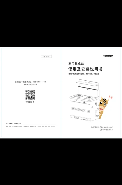 sacon 帅康 GX670